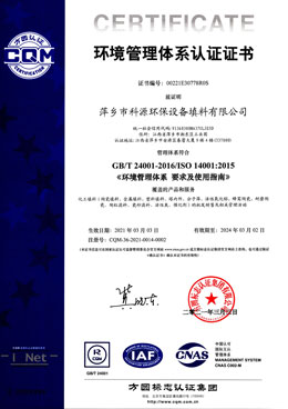 萍鄉科源環保環境管理體系認證證書